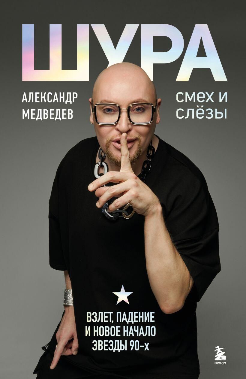 Обложка книги Шура. Смех и слезы. Взлет, падение и новое начало звезды 90-х Александра Медведева Обложка книги Шура. Смех и слезы. Взлет, падение и новое начало звезды 90-х Александра Медведева - РИА Новости, 1920, 08.04.2026