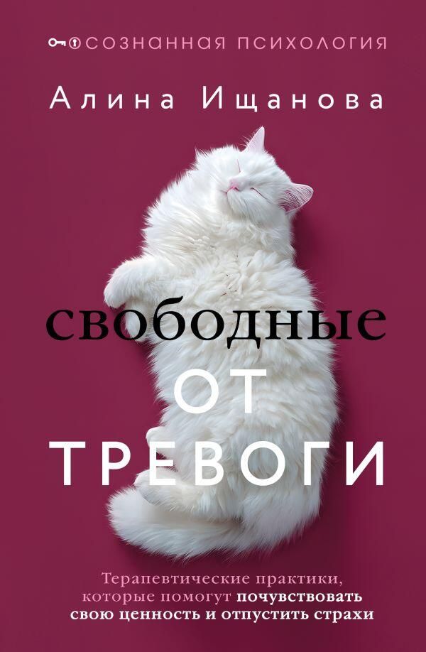 Обложка книги Свободные от тревоги. Терапевтические практики, которые помогут почувствовать свою ценность и отпустить страхи Алины Ищановой Обложка книги Свободные от тревоги. Терапевтические практики, которые помогут почувствовать свою ценность и отпустить страхи Алины Ищановой - РИА Новости, 1920, 08.04.2026
