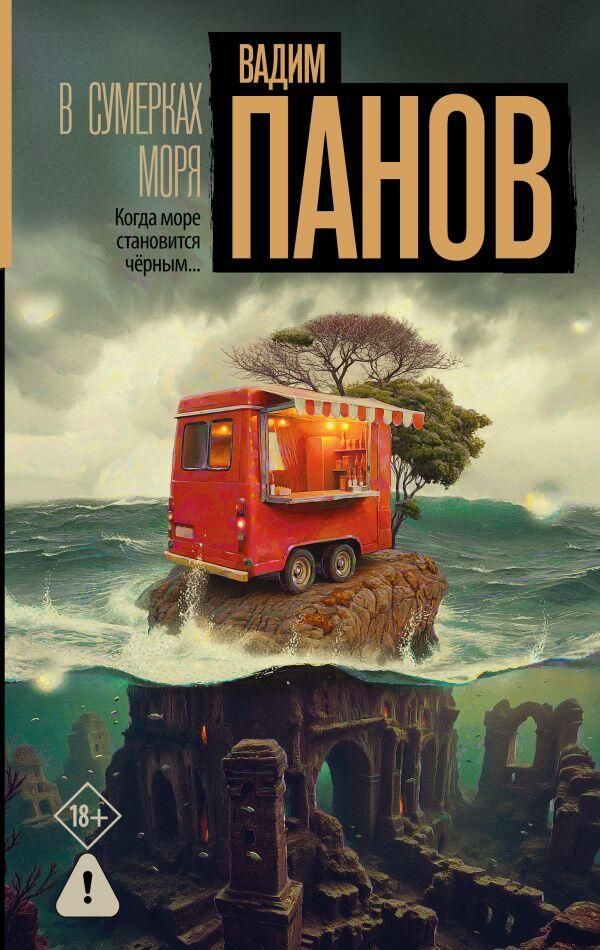 Обложка книги В сумерках моря Вадима Панова Обложка книги В сумерках моря Вадима Панова - РИА Новости, 1920, 08.04.2026