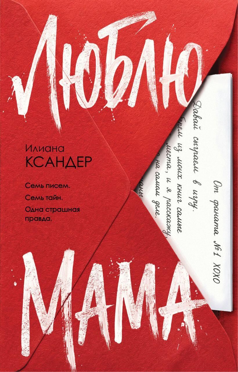 Обложка книги Люблю, мама Илианы Ксандер Обложка книги Люблю, мама Илианы Ксандер - РИА Новости, 1920, 08.04.2026