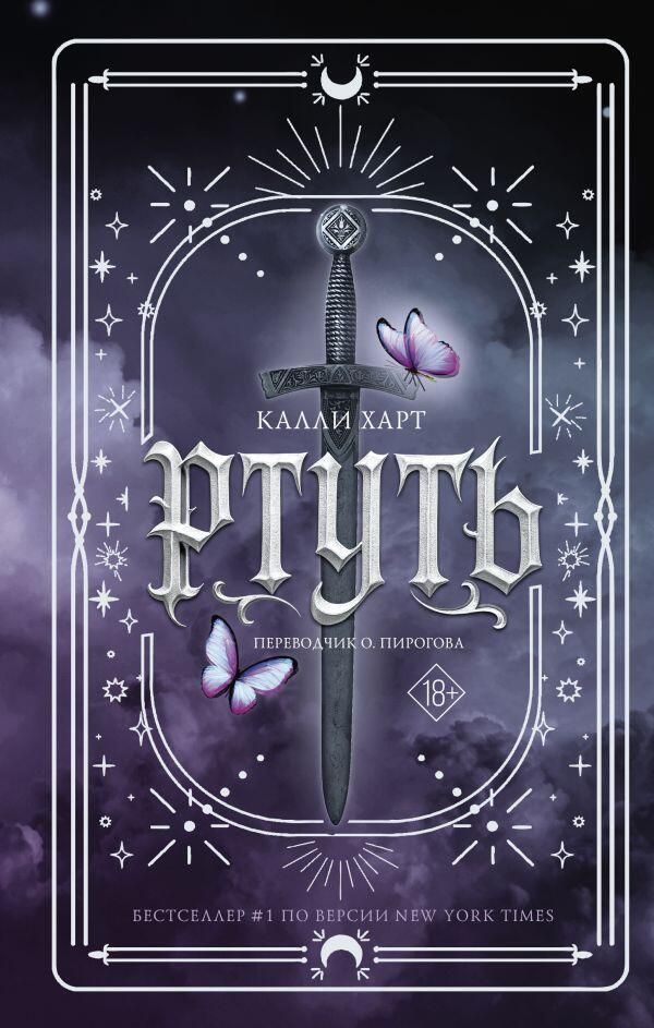 Обложка книги Ртуть Калли Харт Обложка книги Ртуть Калли Харт - РИА Новости, 1920, 08.04.2026