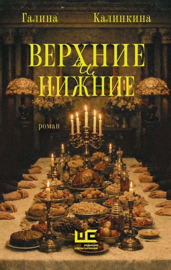 Обложка книги Верхние и нижние Галиной Калинкиной Обложка книги Верхние и нижние Галиной Калинкиной - РИА Новости, 1920, 08.04.2026