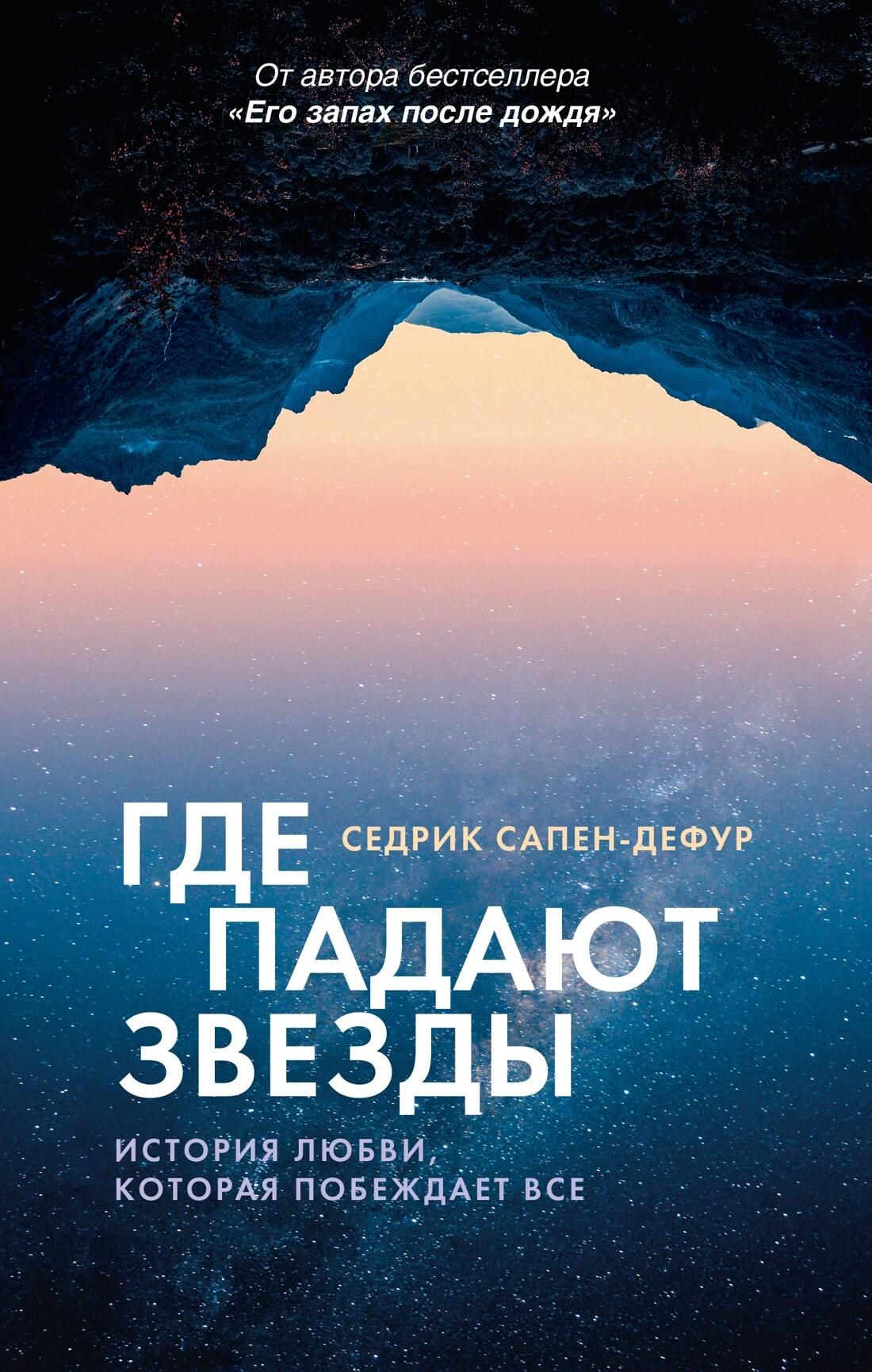 Обложка книги Где падают звезды Седерика Сапен-Дефур Обложка книги Где падают звезды Седерика Сапен-Дефур - РИА Новости, 1920, 08.04.2026