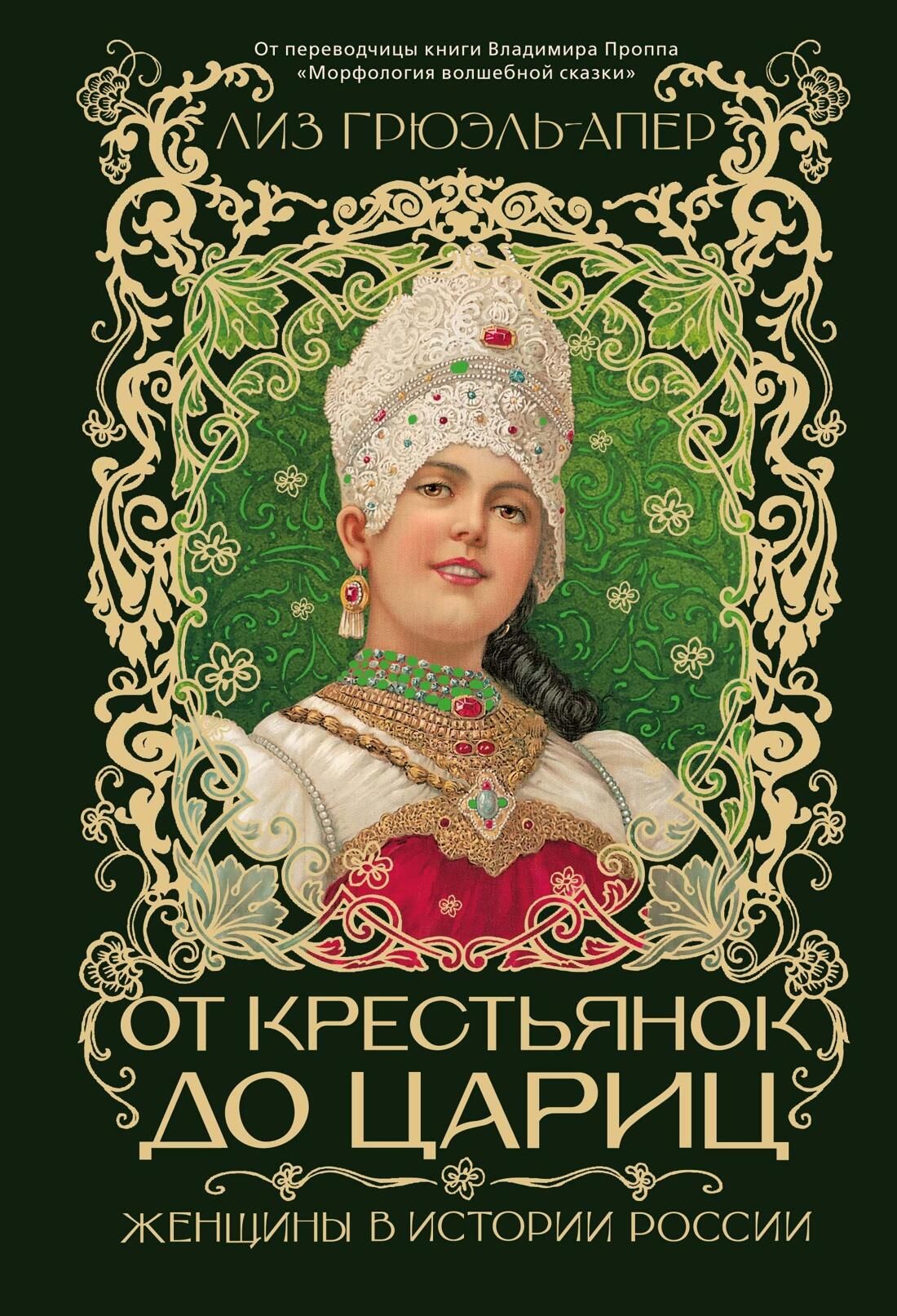 Обложка книги От крестьянок до цариц: Женщины в истории России Лиз Грюэль-Апер Обложка книги От крестьянок до цариц: Женщины в истории России Лиз Грюэль-Апер - РИА Новости, 1920, 08.04.2026