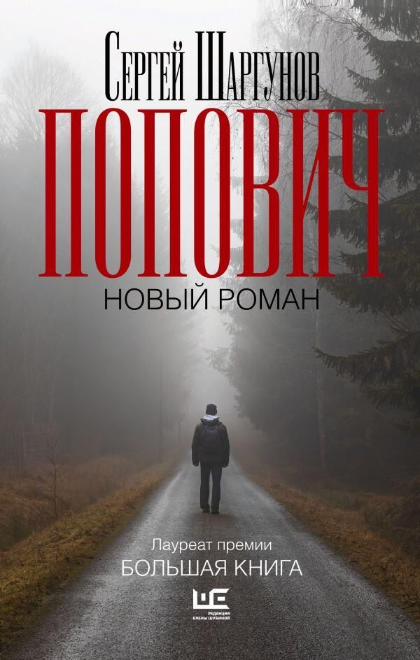 Обложка книги Попович Сергея Шаргунова Обложка книги Попович Сергея Шаргунова - РИА Новости, 1920, 08.04.2026