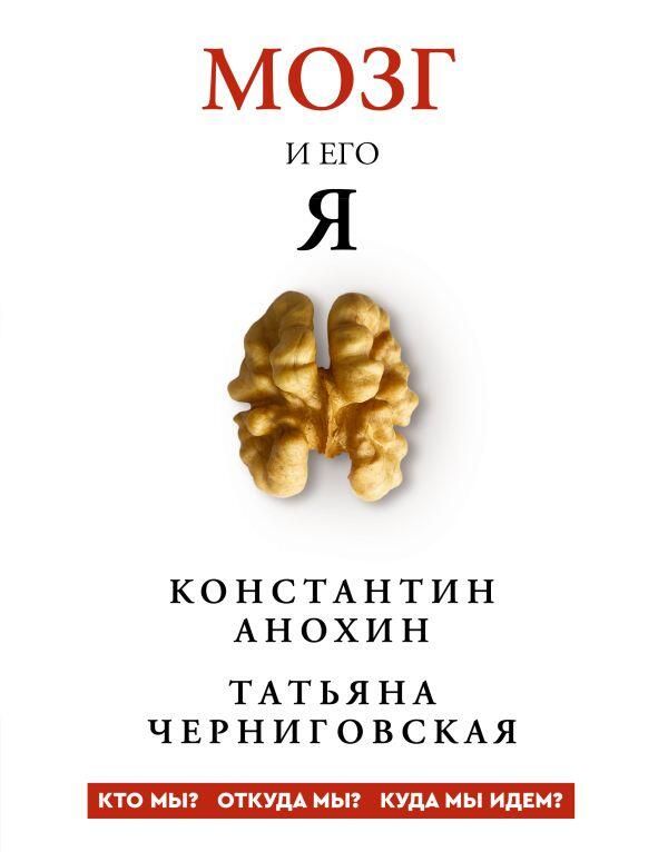 Обложка книги Мозг и его “Я”. Кто мы? Откуда мы? Куда мы идем? Константина Анохина и Татьяны Черниговской Обложка книги Мозг и его “Я”. Кто мы? Откуда мы? Куда мы идем? Константина Анохина и Татьяны Черниговской - РИА Новости, 1920, 08.04.2026