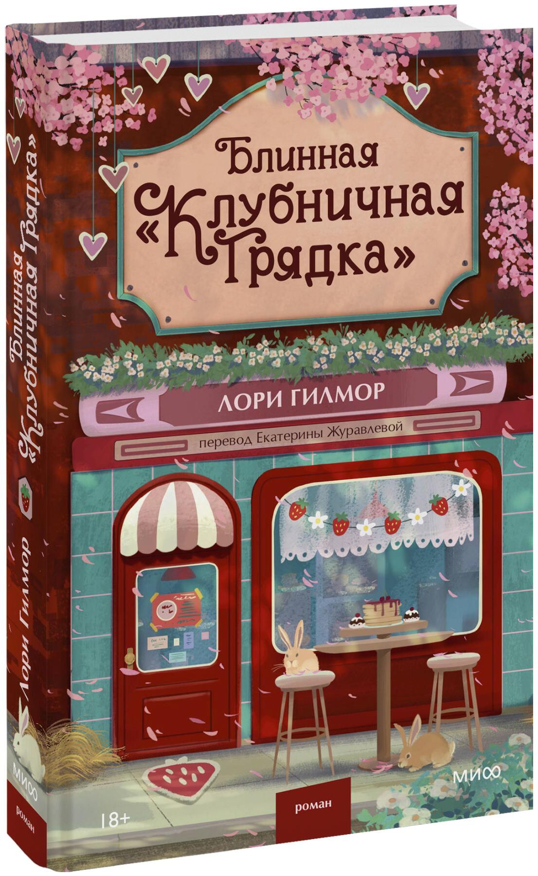 Обложка книги Блинная Клубничная грядка Лори Гилмор Обложка книги Блинная Клубничная грядка Лори Гилмор - РИА Новости, 1920, 08.04.2026