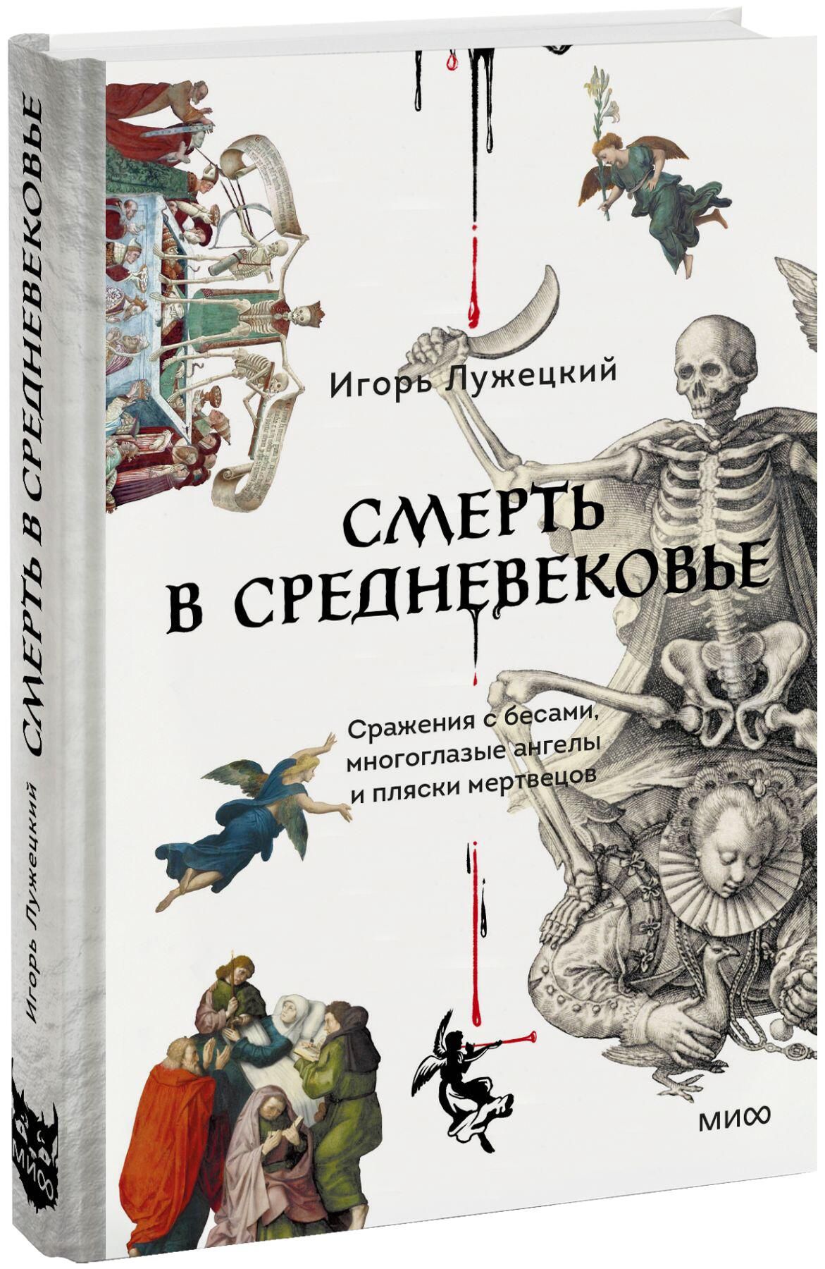 Обложка книги Смерть в Средневековье Игоря Лужецкого Обложка книги Смерть в Средневековье Игоря Лужецкого - РИА Новости, 1920, 08.04.2026