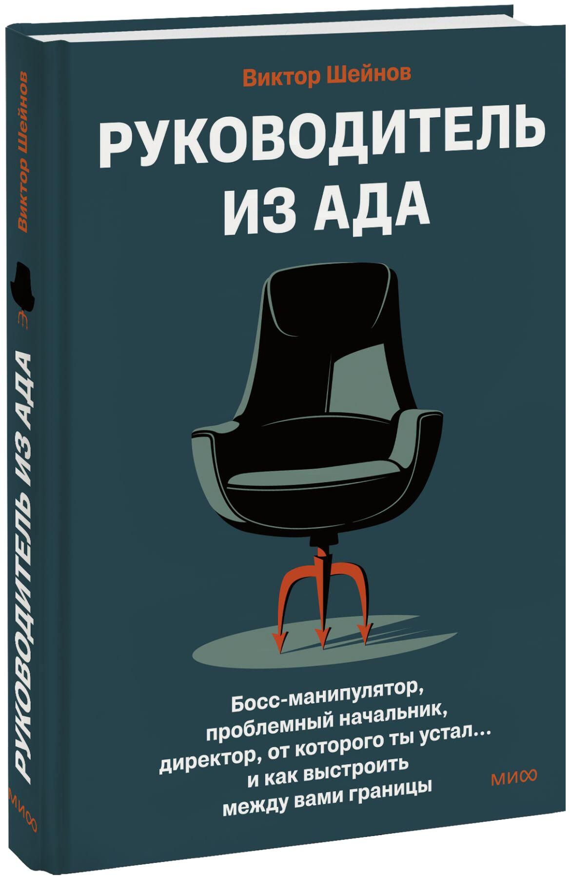 Обложка книги Руководитель из ада Виктора Шейнова Обложка книги Руководитель из ада Виктора Шейнова - РИА Новости, 1920, 08.04.2026
