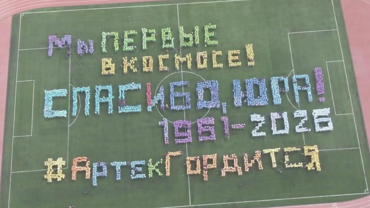 Международный детский центр Артек отметил День космонавтики на стадионе масштабным флэшмобом Мир. Мечта. Космос Международный детский центр Артек отметил День космонавтики на стадионе масштабным флэшмобом Мир. Мечта. Космос - РИА Новости, 1920, 12.04.2026