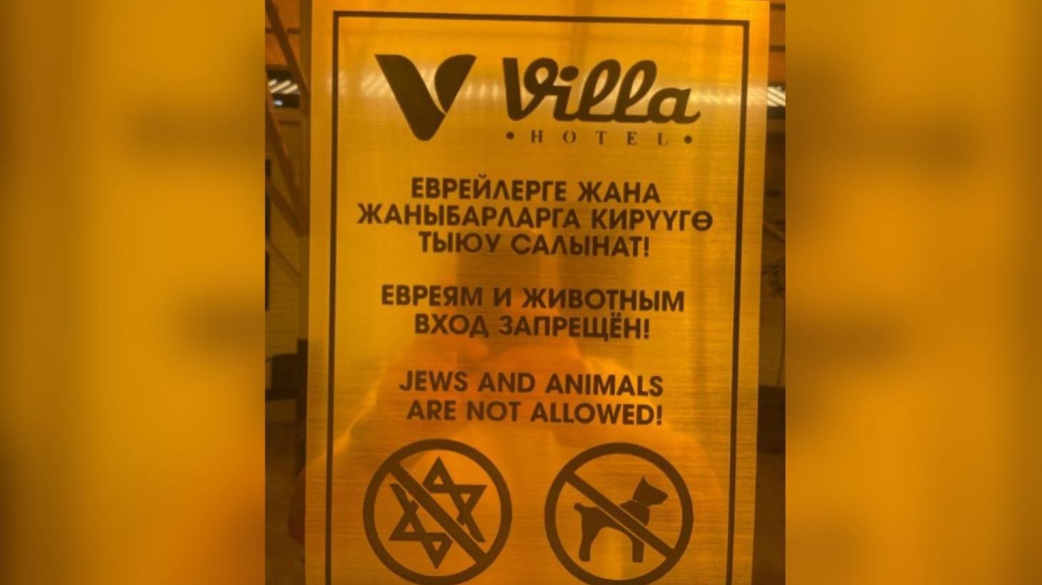 Антисемитская табличка в гостинице Villa в городе Ош на юге Киргизии - РИА Новости, 1920, 21.04.2026