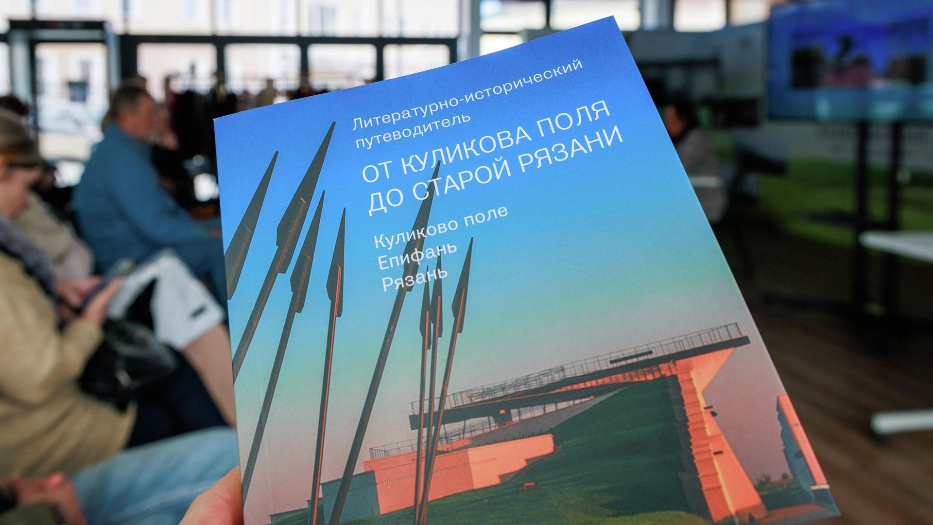 Путеводители представили на презентации проектов музея-заповедника Куликово поле - РИА Новости, 1920, 29.04.2026
