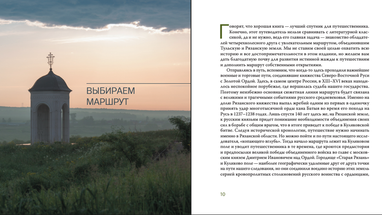 Разворот путеводителя От Куликова поля до Старой Рязани