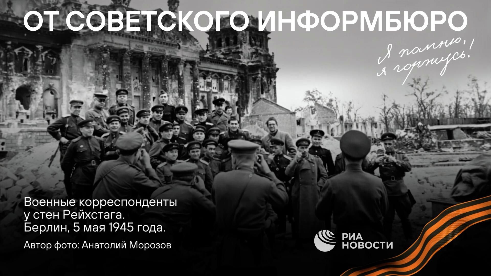 Видеоролик Ожившая фотохроника к 85-летию Совинформбюро Видеоролик Ожившая фотохроника к 85-летию Совинформбюро - РИА Новости, 1920, 22.04.2026