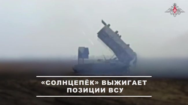 Уничтожение сил и укреплений ВСУ расчетом ТОС-1А Солнцепёк