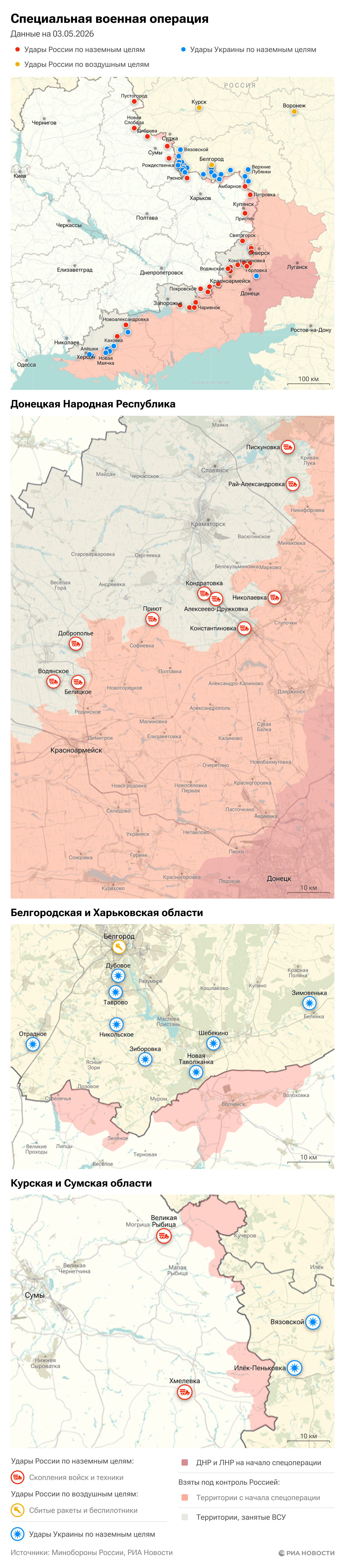 Карта спецоперации Вооруженных сил России на Украине на 03.05.2026 Карта спецоперации Вооруженных сил России на Украине на 03.05.2026
