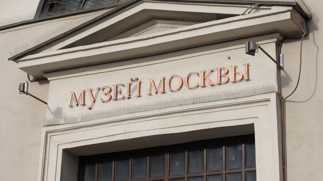 Музей Москвы