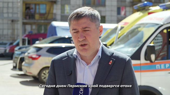 Губернатор Пермского края об атаке беспилотников Губернатор Пермского края об атаке беспилотников