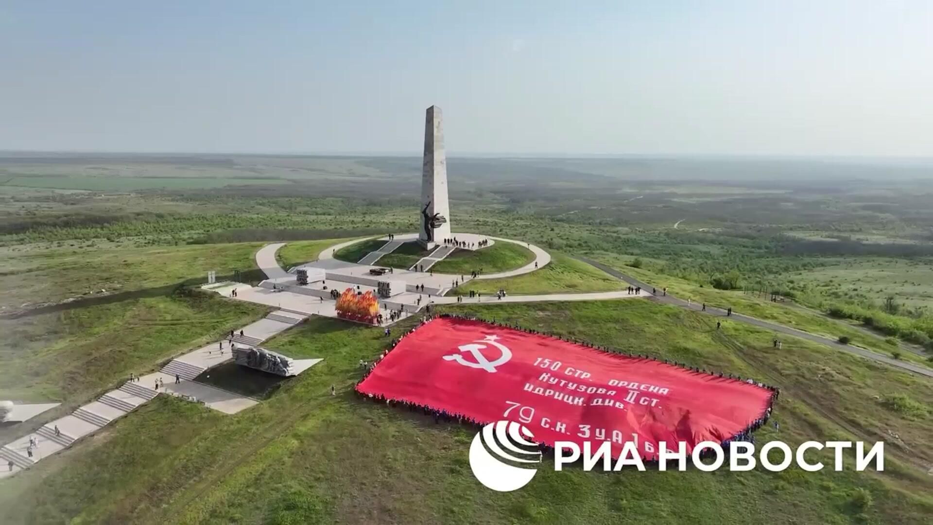 Самое большое в мире Знамя Победы на Саур-Могиле Самое большое в мире Знамя Победы на Саур-Могиле - РИА Новости, 1920, 09.05.2026
