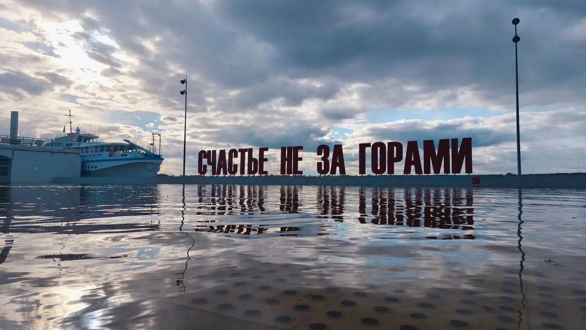 Вода подтопила площадку в Перми с арт-объектом Счастье не за горами Вода подтопила площадку в Перми с арт-объектом Счастье не за горами - РИА Новости, 1920, 10.05.2026