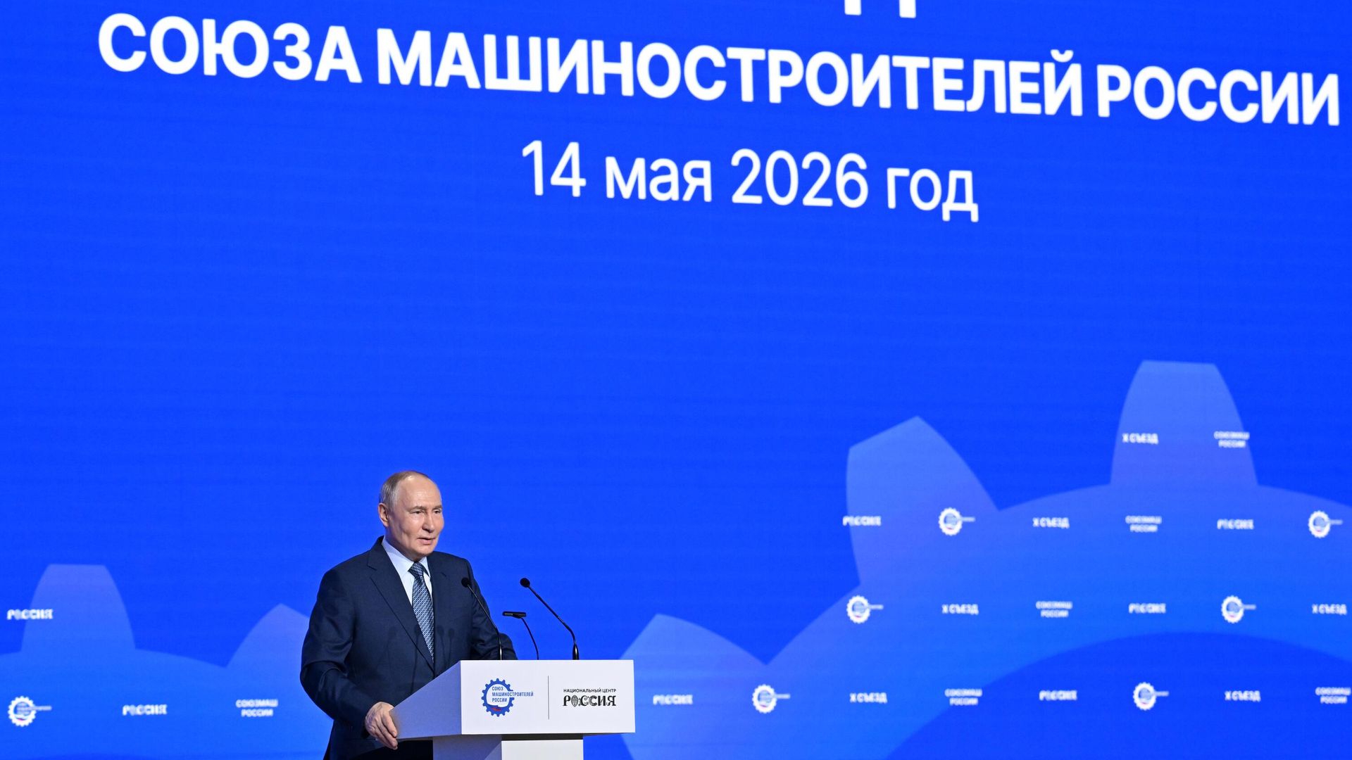 Президент РФ Владимир Путин выступает на X съезде Союза машиностроителей России Президент РФ Владимир Путин выступает на X съезде Союза машиностроителей России - РИА Новости, 1920, 14.05.2026