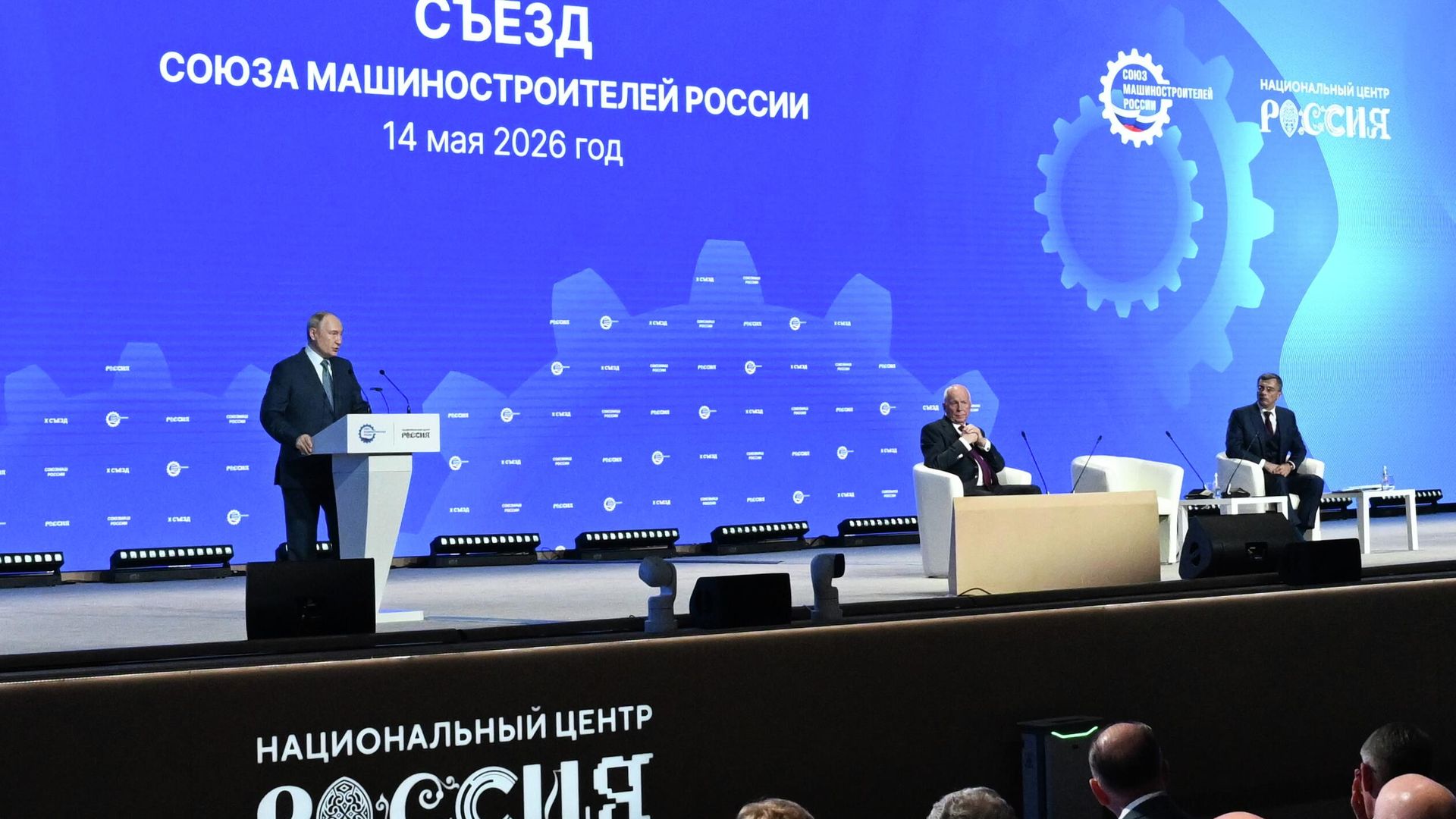 Президент РФ Владимир Путин выступает на X съезде Союза машиностроителей России в Национальном центре Россия. 14 мая 2026 - РИА Новости, 1920, 14.05.2026