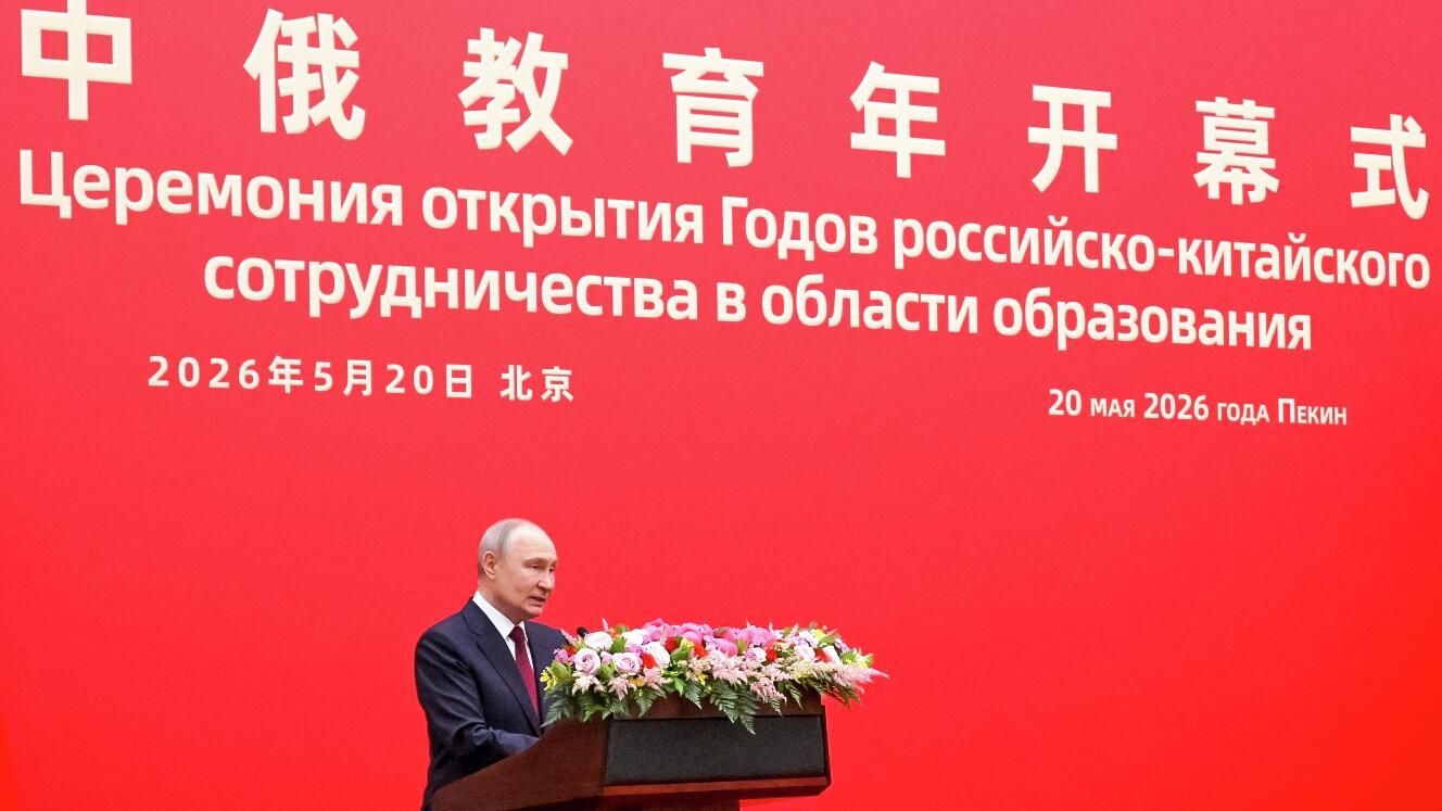 Президент России Владимир Путин в Доме народных собраний в Пекине во время церемонии открытия Годов российско-китайского сотрудничества в области образования Президент России Владимир Путин в Доме народных собраний в Пекине во время церемонии открытия Годов российско-китайского сотрудничества в области образования - РИА Новости, 1920, 20.05.2026