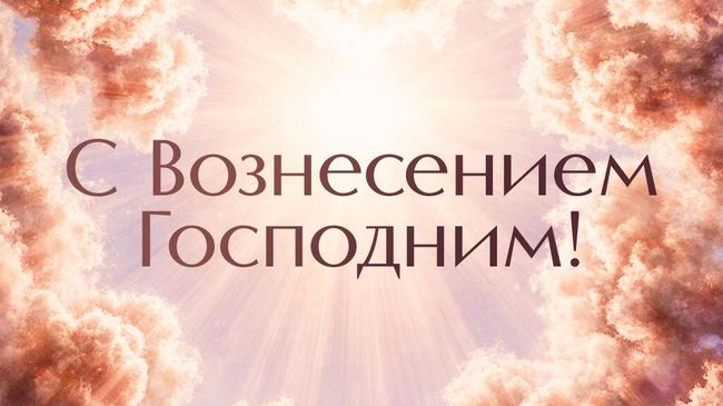 Праздничная открытка с Вознесением Господним Праздничная открытка с Вознесением Господним