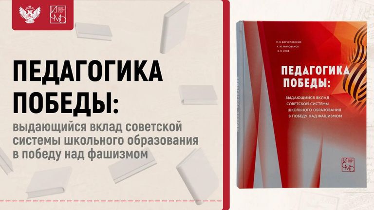 Книга Педагогика Победы: выдающийся вклад советской системы школьного образования в победу над фашизмом