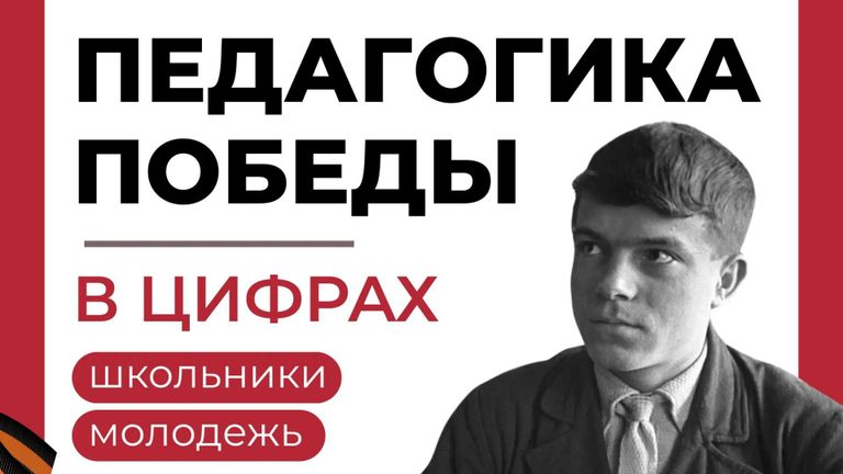 Книга Педагогика Победы: выдающийся вклад советской системы школьного образования в победу над фашизмом