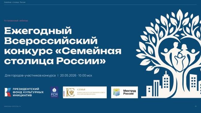 Ежегодный Всероссийский конкурс Семейная столица России
