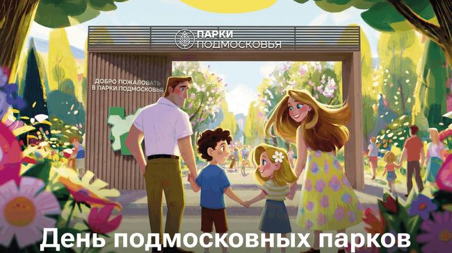 День подмосковных парков