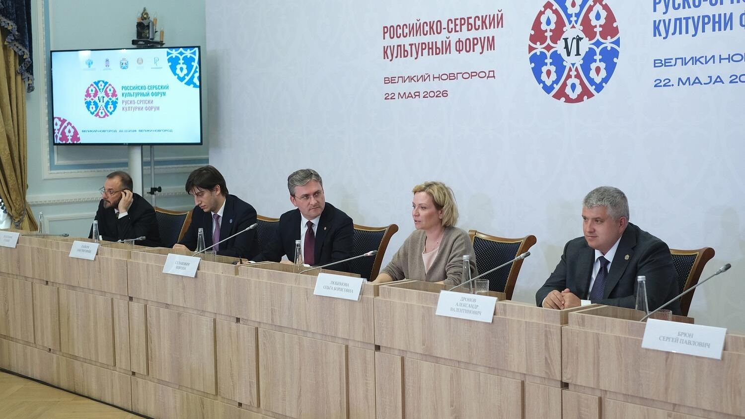 Шестой Российско-Сербский культурный форум проходит в Великом Новгороде - РИА Новости, 1920, 22.05.2026