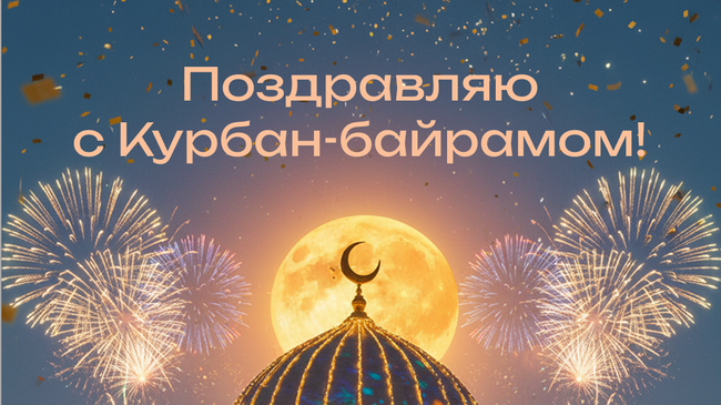 Открытка с Курбан-байрамом Открытка с Курбан-байрамом