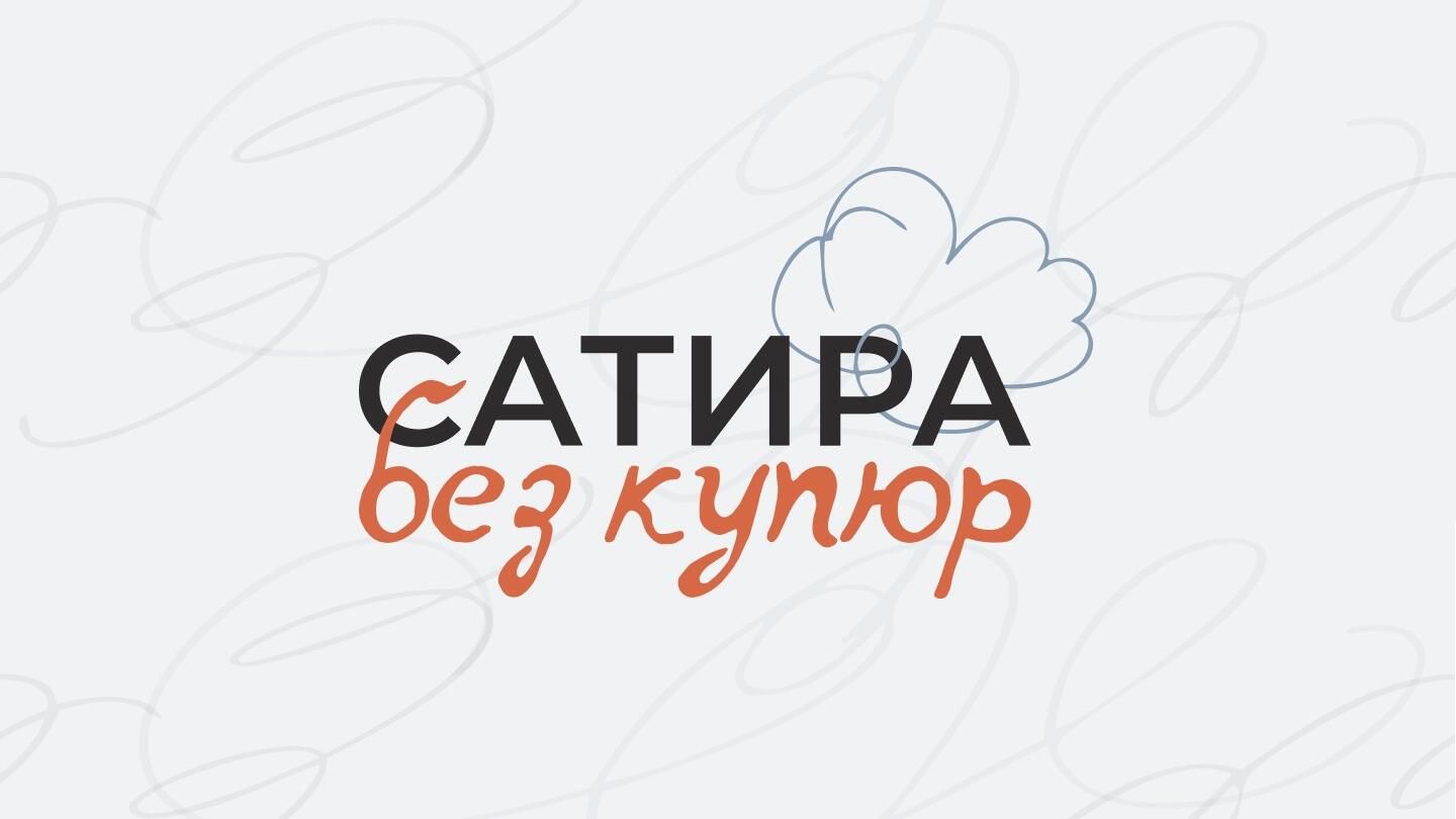 Конкурс карикатуры Сатира без купюр Конкурс карикатуры Сатира без купюр - РИА Новости, 1920, 02.10.2026