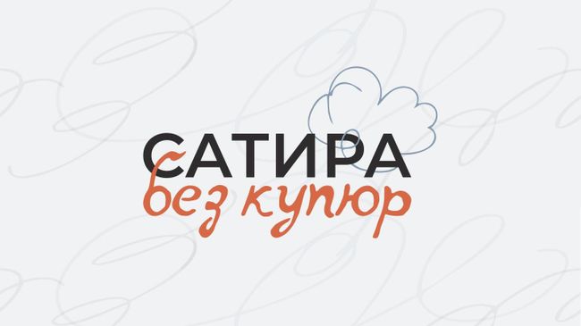 Конкурс карикатуры Сатира без купюр