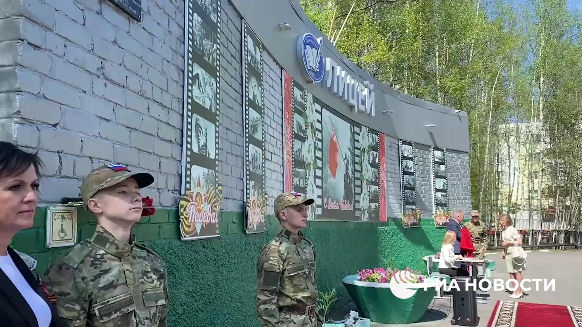 Открытие мемориальной таблички на лицее, где учился военкор Иван Зуев Открытие мемориальной таблички на лицее, где учился военкор Иван Зуев - РИА Новости, 1920, 28.05.2026