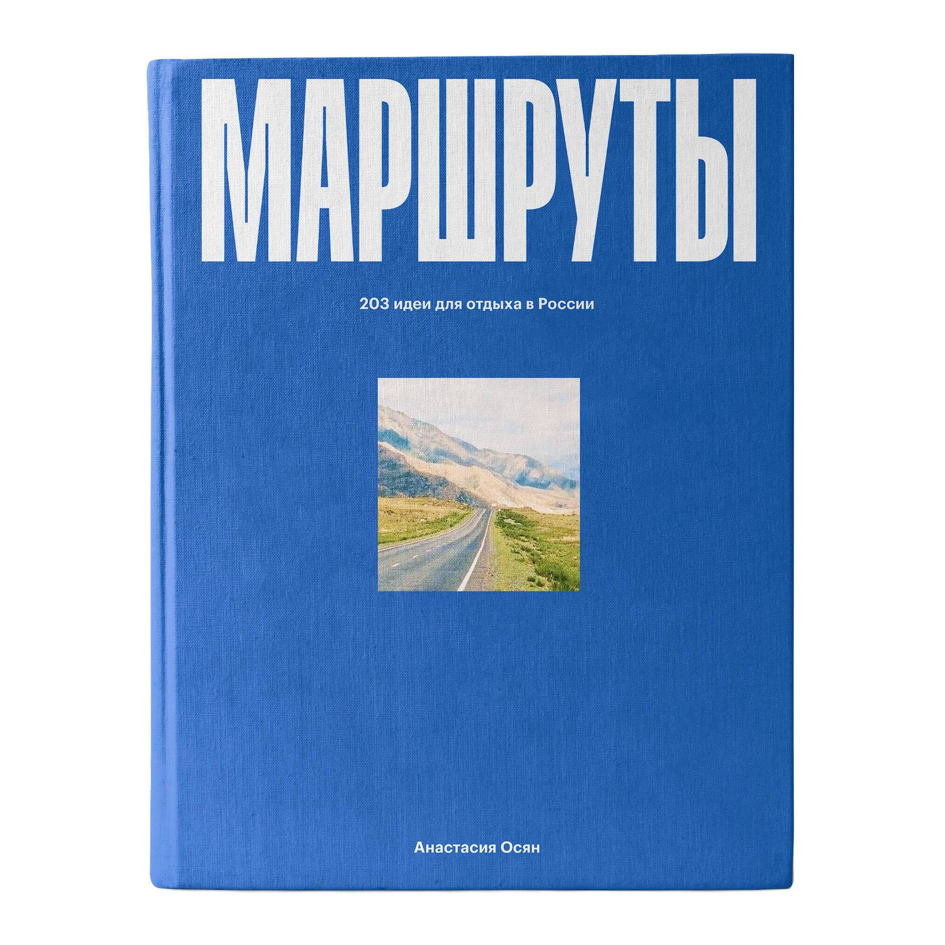 Обложка книги Маршруты. 203 идеи для отдыха в России Анастасии Осян - РИА Новости, 1920, 01.06.2026