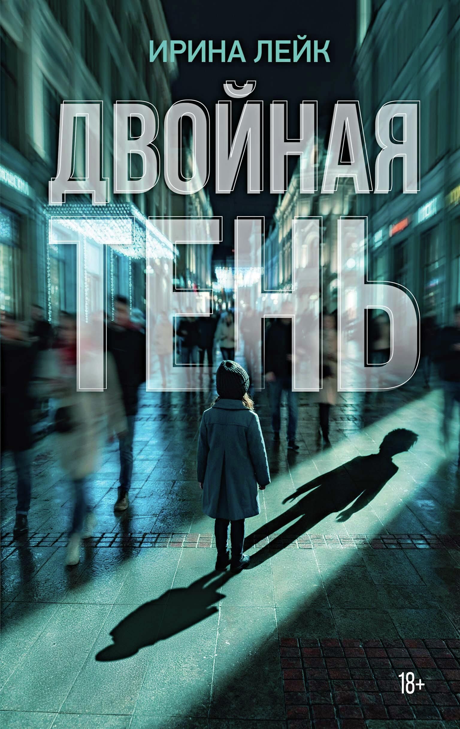Обложка книги Двойная тень Ирины Лейк - РИА Новости, 1920, 01.06.2026