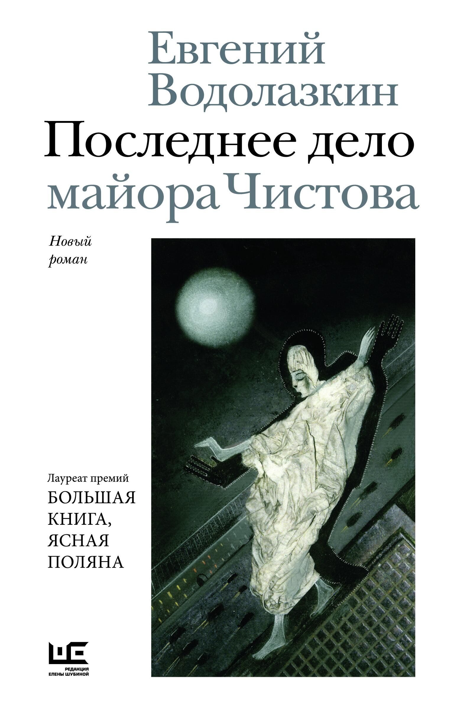 Обложка книги Последнее дело майора Чистова Евгения Водолазкина - РИА Новости, 1920, 01.06.2026