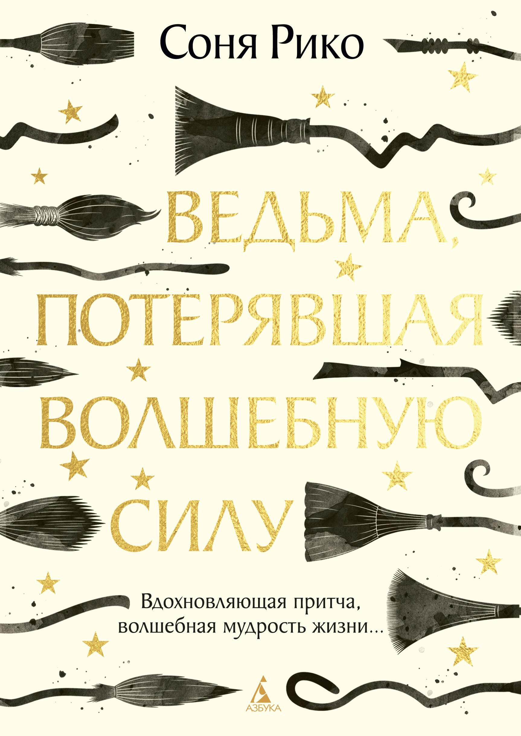 Обложка книги Ведьма, потерявшая волшебную силу Сони Рико - РИА Новости, 1920, 01.06.2026