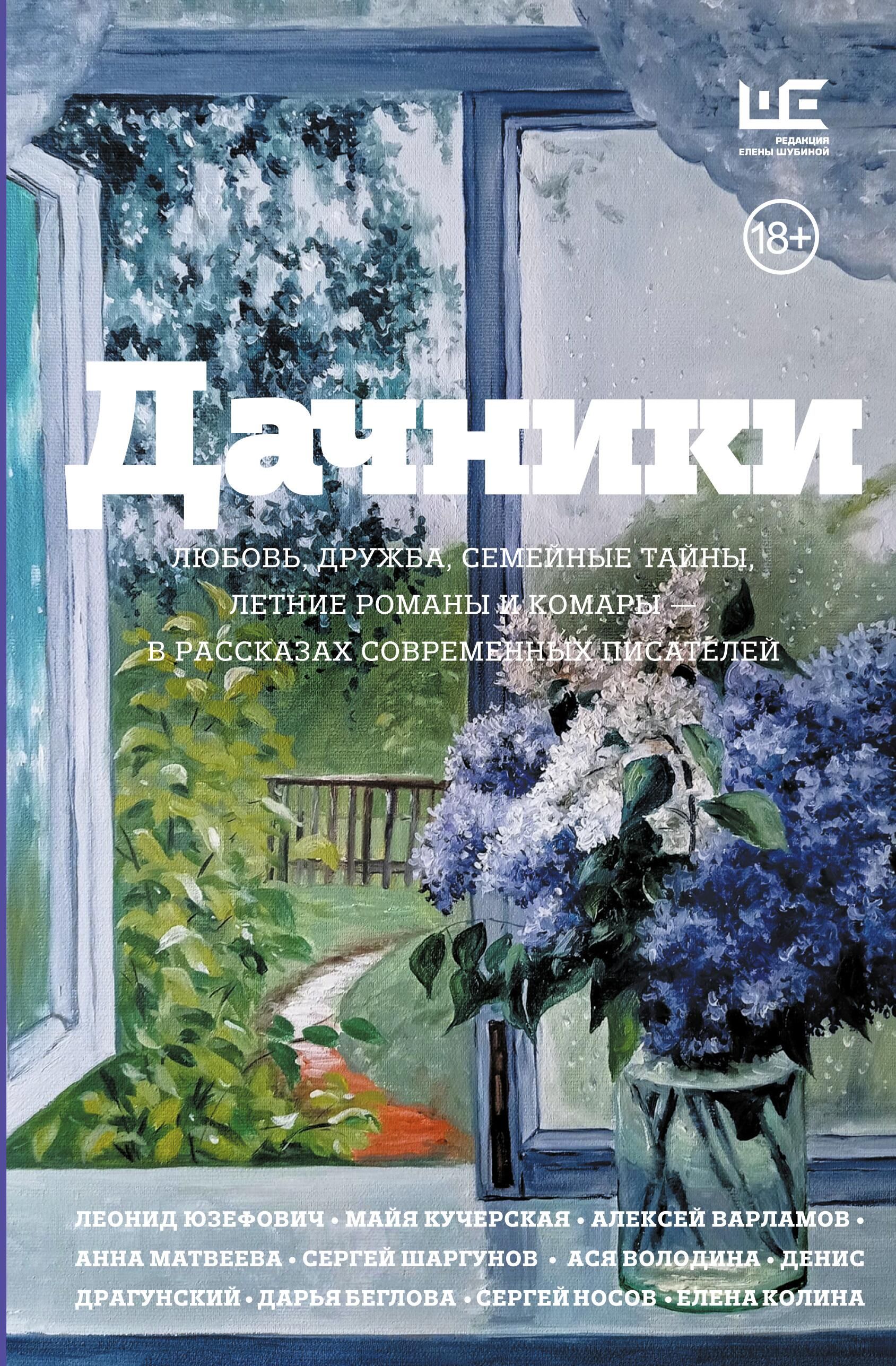 Обложка книги Дачники - РИА Новости, 1920, 01.06.2026