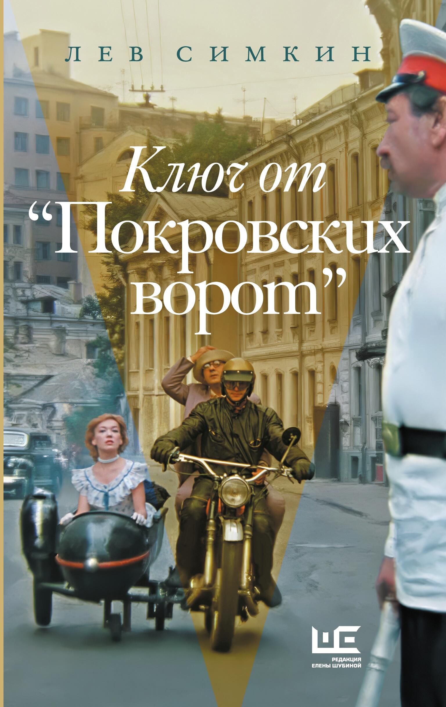 Обложка книги Ключ от покровских ворот Льва Симкина - РИА Новости, 1920, 01.06.2026