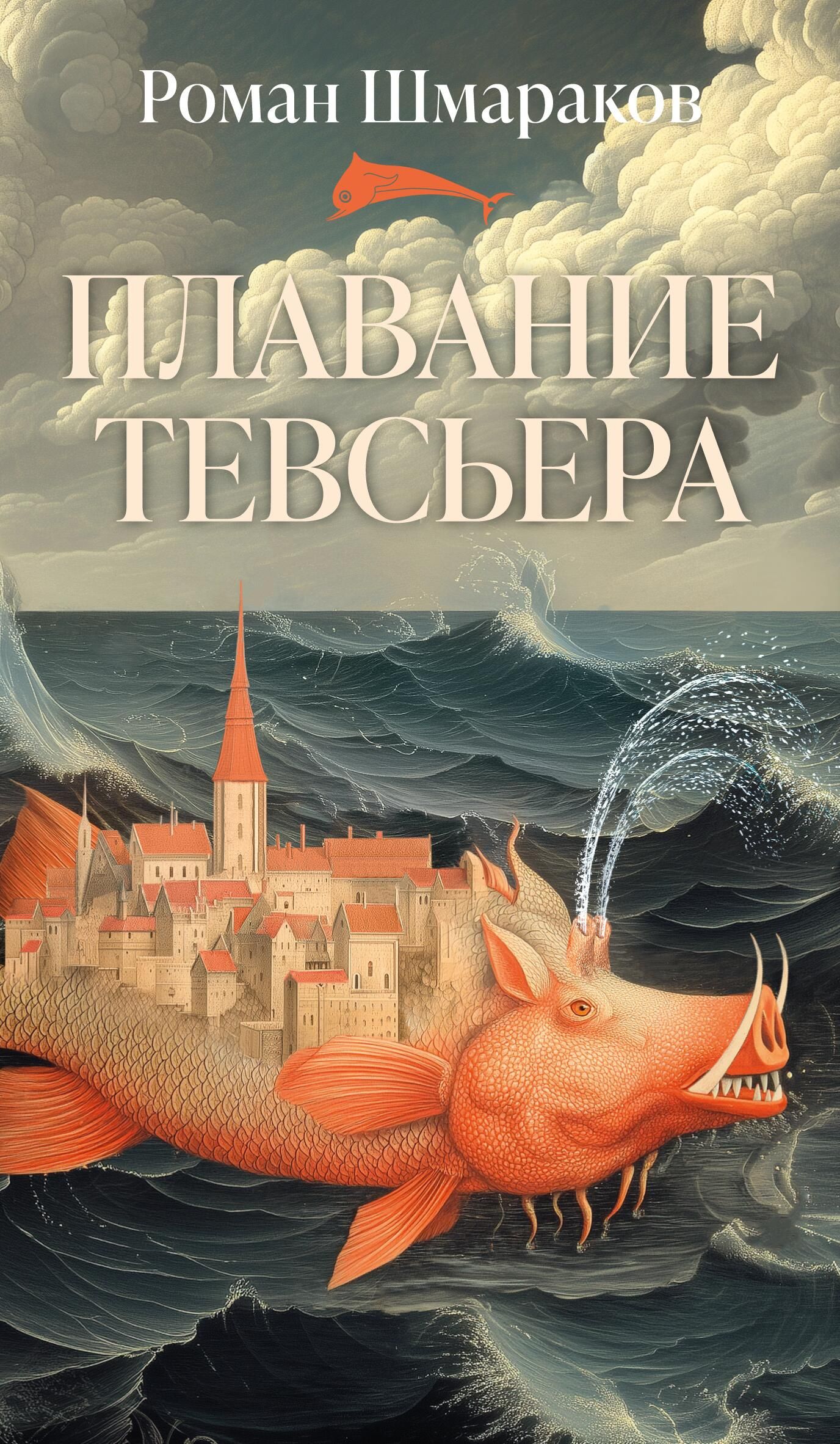 Обложка книги Плавание Тевсьера Романа Шмаракова - РИА Новости, 1920, 01.06.2026