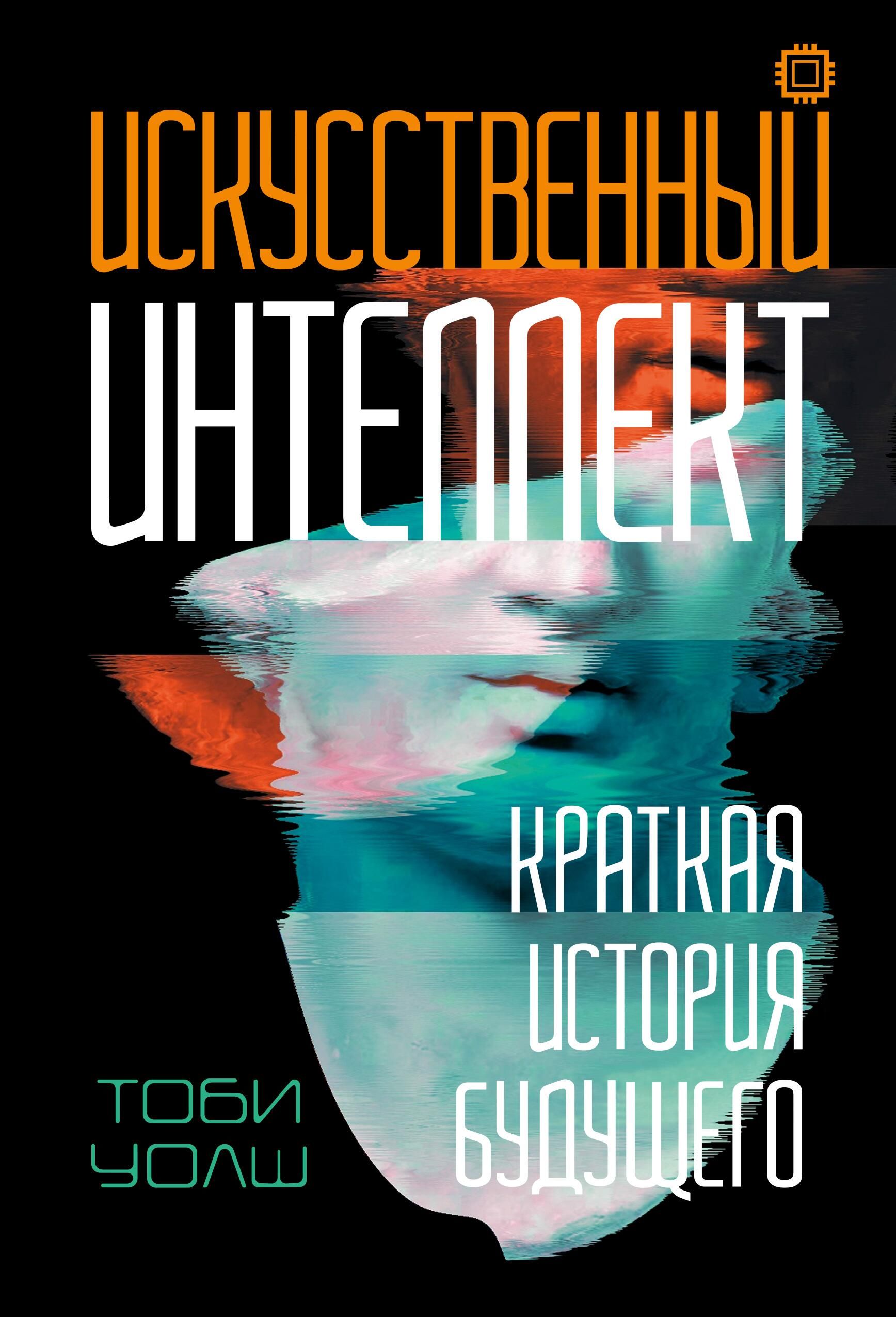 Обложка книги Искусственный интеллект: Краткая история будущего Тоби Уолша - РИА Новости, 1920, 01.06.2026