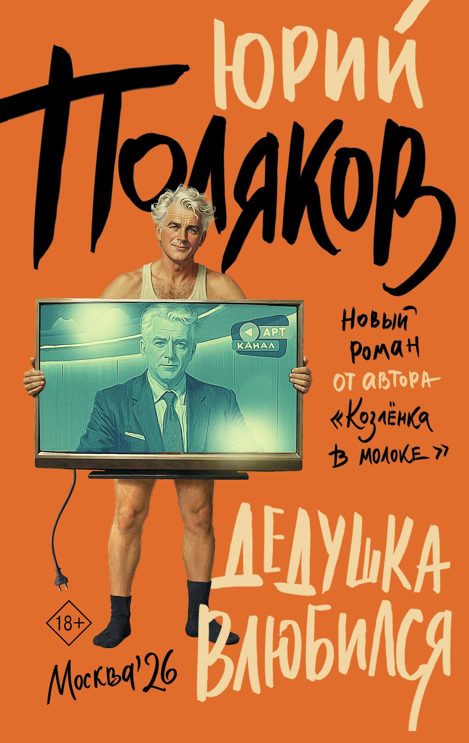 Обложка книги Дедушка влюбился Юрия Полякова - РИА Новости, 1920, 01.06.2026