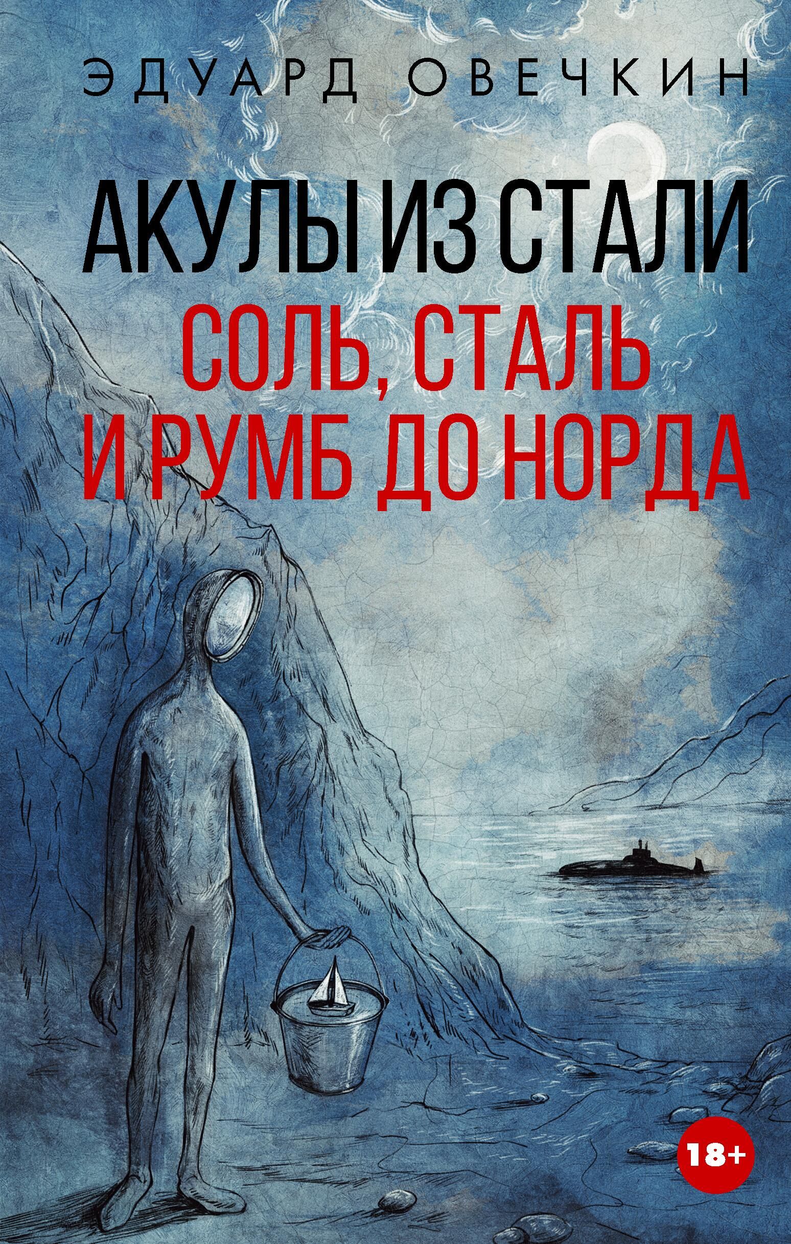 Обложка книги Акулы из стали. Соль, сталь и румб до норда Эдуарда Овечкина - РИА Новости, 1920, 01.06.2026