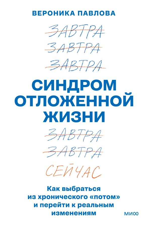 Обложка книги Синдром отложенной жизни Вероники Павловой - РИА Новости, 1920, 01.06.2026