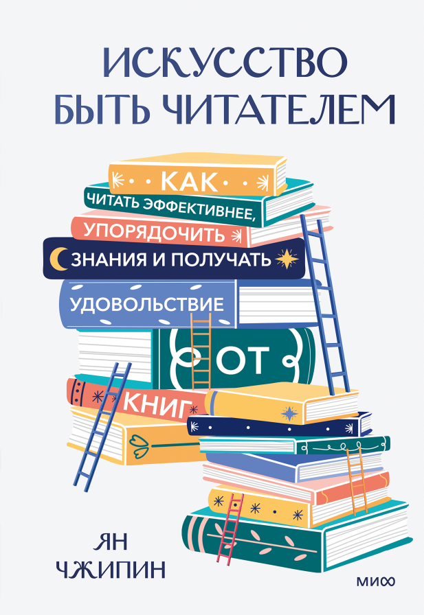 Обложка книги Искусство быть читателем Яна Чжипина - РИА Новости, 1920, 01.06.2026