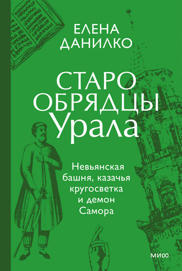 Обложка кнги Старообрядцы Урала Елены Данилко - РИА Новости, 1920, 01.06.2026